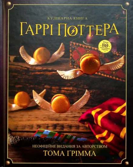 Изображение Кулінарна книга Гаррі Поттера | Том Ґрімм