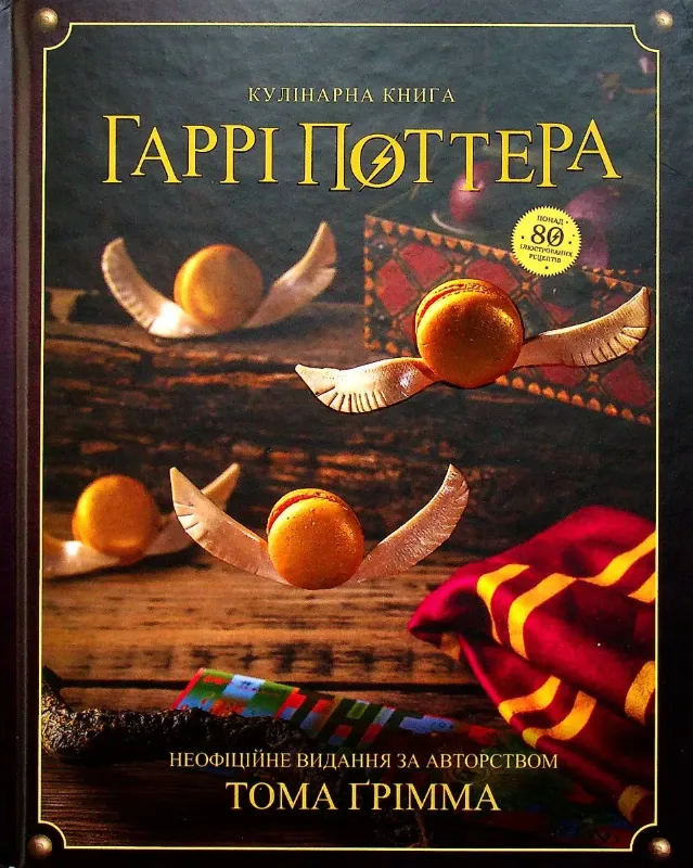 Зображення Кулінарна книга Гаррі Поттера