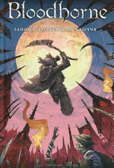 Изображение Bloodborne. Том 4. Запона, роздерта на клоччя | Алеш Кот, Петр Ковальський