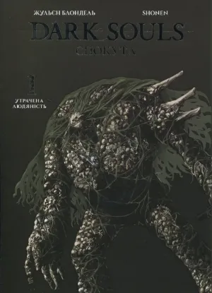  Зображення Dark Souls. Спокута. Том 1 