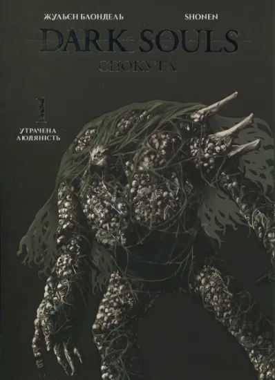 Изображение Dark Souls. Спокута. Том 1 | Жульєн Блондель
