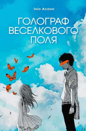 Изображение Голограф Веселкового поля | Ініо Асано