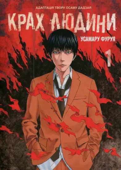 Изображение Крах людини. Том 1 | Усамару Фуруя