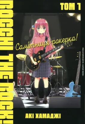  Зображення Самітниця-рокерка! Том 1 