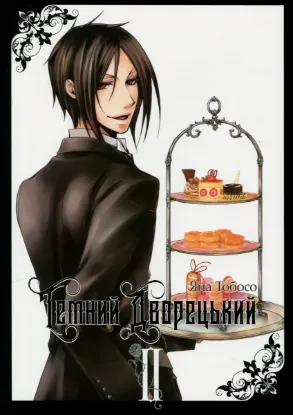  Зображення Темний дворецький. Том 2 