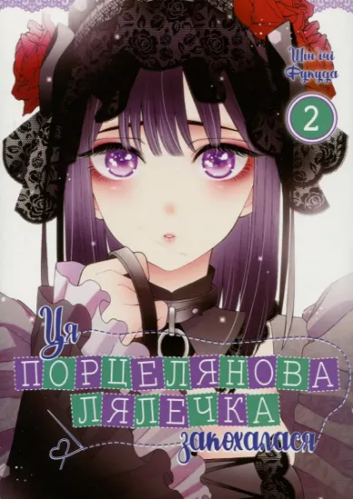 Изображение Ця порцелянова лялечка закохалася. Том 2 | Шін'ічі Фукуда