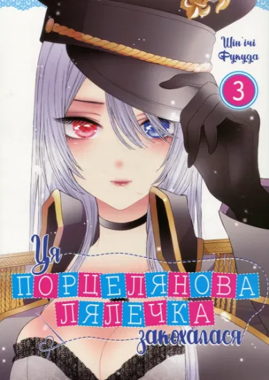 Изображение Ця порцелянова лялечка закохалася. Том 3 | Шін'ічі Фукуда