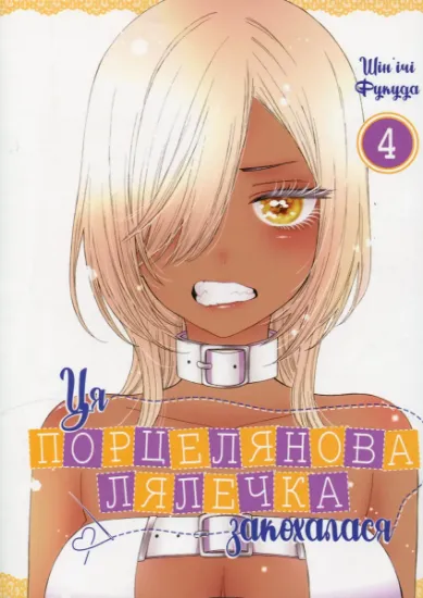 Изображение Ця порцелянова лялечка закохалася. Том 4 | Шін'ічі Фукуда