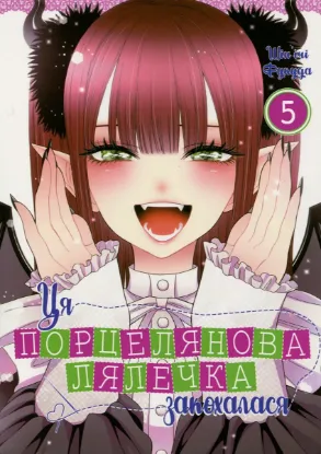 Зображення Ця порцелянова лялечка закохалася. Том 5 