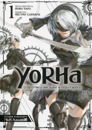  Зображення YoRHa. Протокол висадки в Перл-Гарбор. Том 1 