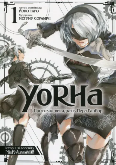 Изображение YoRHa. Протокол висадки в Перл-Гарбор. Том 1 | Йоко Таро