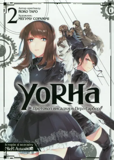 Изображение YoRHa. Протокол висадки в Перл-Гарбор. Том 2 | Йоко Таро