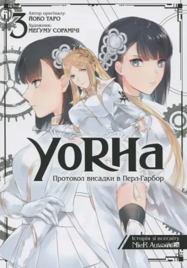 Изображение YoRHa. Протокол висадки в Перл-Гарбор. Том 3 | Йоко Таро