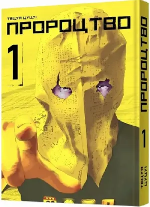  Зображення Пророцтво. Том 1 