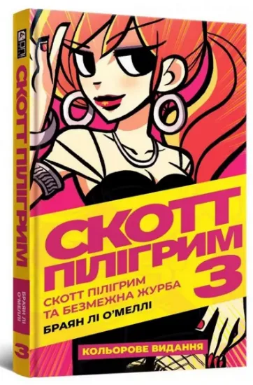 Изображение Скотт Пілігрим. Том 3. Скотт Пілігрим та безмежна журба | Брайан Лі О'Меллі