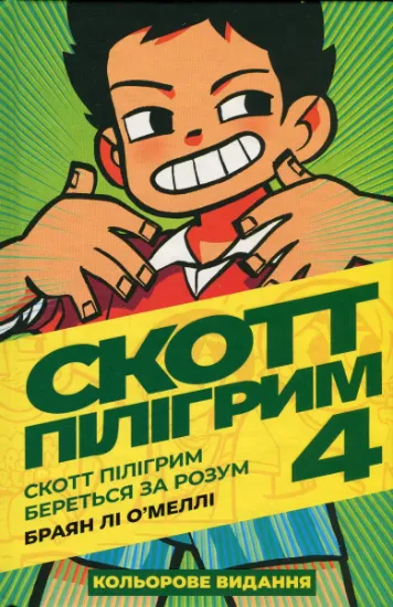 Изображение Скотт Пілігрим. Том 4. Скотт Пілігрим береться за розум | Брайан Лі О'Меллі