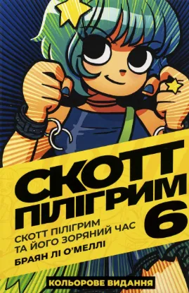  Зображення Скотт Пілігрим. Том 6. Скотт Пілігрим та його зоряний час 