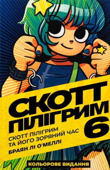 Изображение Скотт Пілігрим. Том 6. Скотт Пілігрим та його зоряний час | Брайан Лі О'Меллі