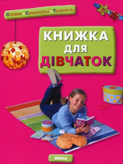 Изображение Книжка для дівчаток