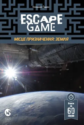 Зображення Escape Game. Місія Призначення: Земля 