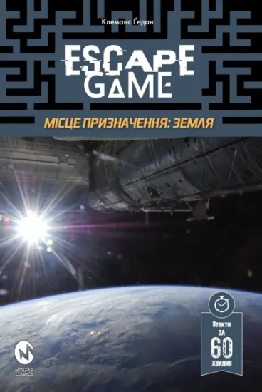 Изображение Escape Game. Місія Призначення: Земля | Клеманс Ґедан