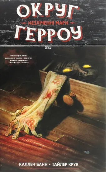 Изображение Округ Герроу Том 1. Незліченні мари | Каллен Банн