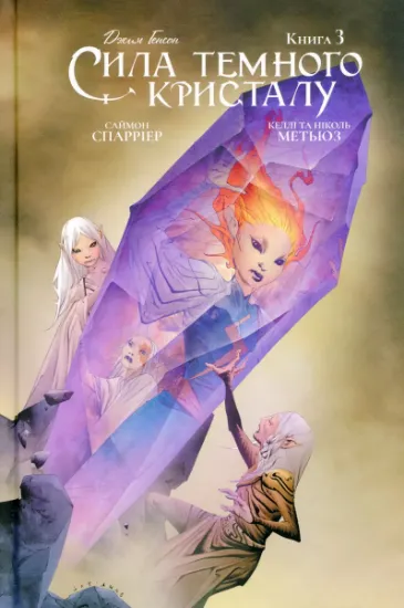 Изображение Сила темного кристалу. Книга 3 | Саймон Спаррієр