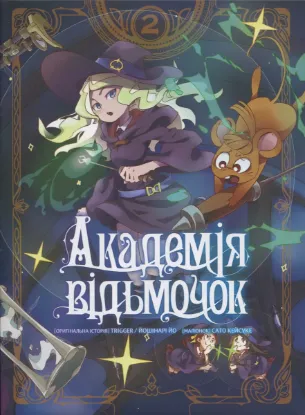  Зображення Академія відьмочок. Том 2 