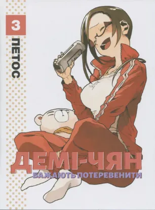  Зображення Демі-чян бажають потеревенити. Том 3 