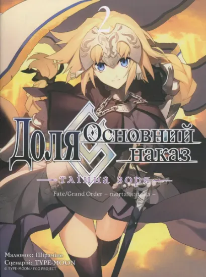 Изображение Доля – Основний наказ. Тлінна Зоря. Том 2 | TYPE-MOON
