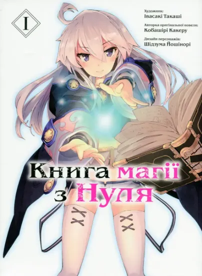 Изображение Книга магії з Нуля. Книга 1 | Какеру Кобаширі