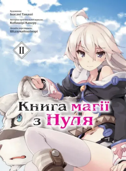 Изображение Книга магії з Нуля. Книга 2 | Какеру Кобаширі