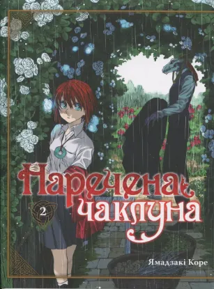  Зображення Наречена чаклуна. Том 2 