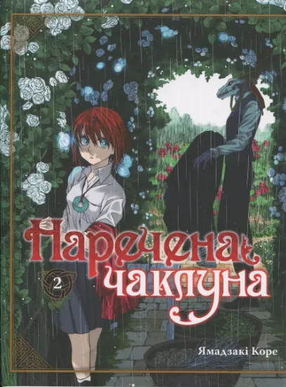 Изображение Наречена чаклуна. Том 2 | Коре Ямадзакі