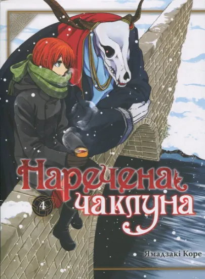 Изображение Наречена чаклуна. Том 4 | Коре Ямадзакі