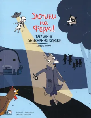 Зображення Таємниче зникнення корови 