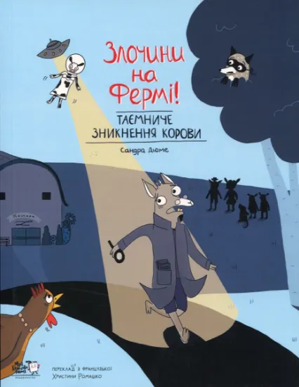 Изображение Таємниче зникнення корови | Сандра Дюме