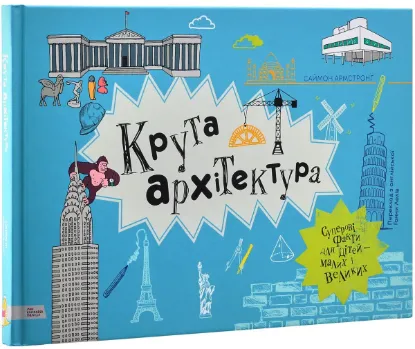  Зображення Крута архітектура 