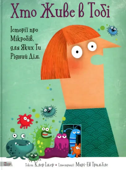 Изображение Хто живе в тобі. Історії про мікробів, для яких ти рідний дім Клер Імер | Клер Імер