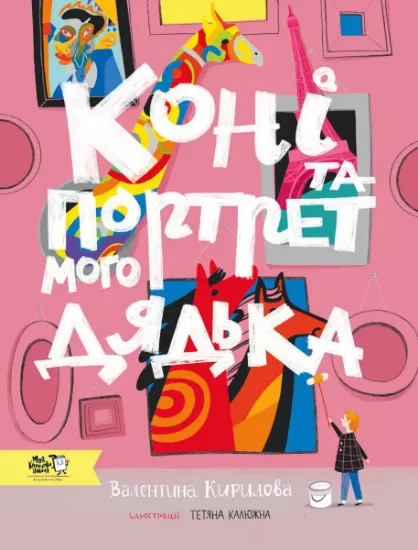 Изображение Коні та портрет мого дядька | Валентина Кирилова