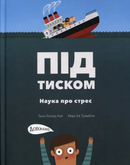 Изображение Під тиском. Наука про стрес | Таня Ллойд Кай