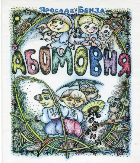 Изображение Абомовня. Абетка в іменах | Ярослав Бенза