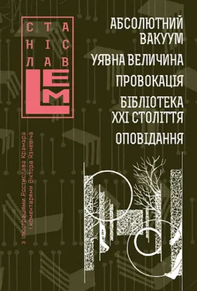  Зображення Абсолютний вакуум. Уявна величина. Провокація. Бібліотека ХХІ століття.  Оповідання 