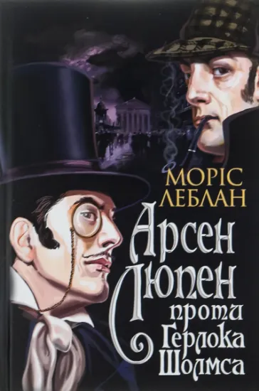 Изображение Арсен Люпен проти Герлока Шолмса | Моріс Леблан
