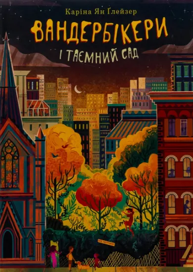 Изображение Вандербікери і Таємничий Сад. Книга 2 | Каріна Ян Глейзер