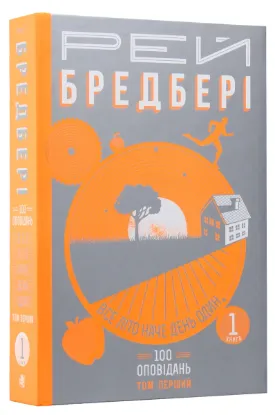  Зображення Все літо наче день один. 100 оповідань. Том перший: у двох книгах. Книга 1 