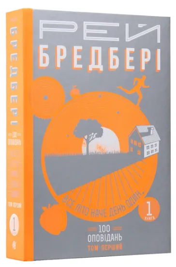 Изображение Все літо наче день один. 100 оповідань. Том перший: у двох книгах. Книга 1 | Рей Бредбері
