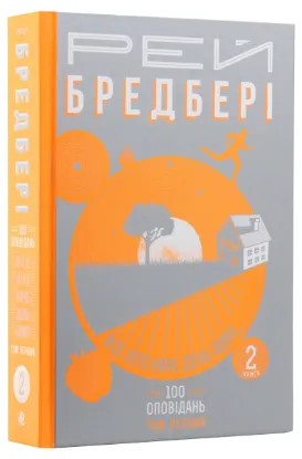  Зображення Все літо наче день один. 100 оповідань. Том перший: у двох книгах. Книга 2 