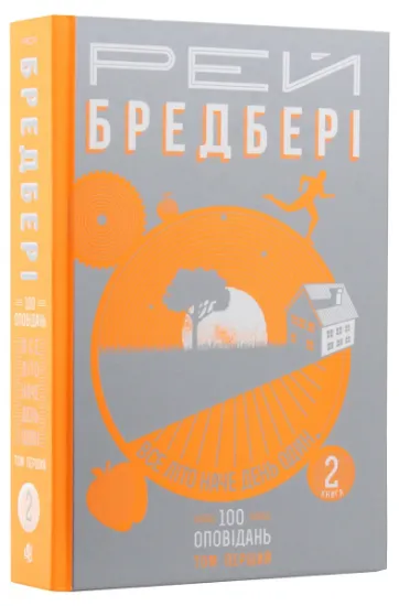 Изображение Все літо наче день один. 100 оповідань. Том перший: у двох книгах. Книга 2 | Рей Бредбері