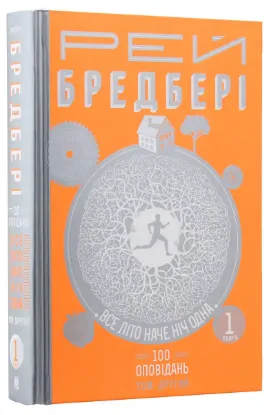  Зображення Все літо наче ніч одна.  100 оповідань. Том 2. У 2-х книгах. Книга 1 